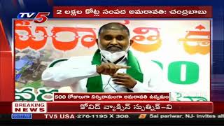 500 days of relentless Amaravati movement Amaravati 500 days | CM Jagan | TV5 News