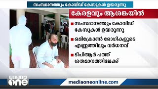 സംസ്ഥാനത്തും കോവിഡ് വർധിക്കുന്നു; ടിപിആർ പത്തിനടുത്ത്