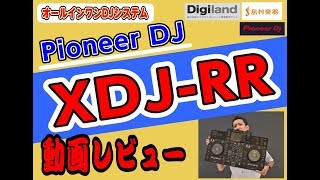 Pioneer DJ / XDJ-RR動画レビュー　島村楽器津田沼パルコ店　數面