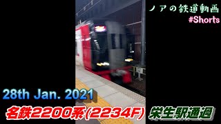 【名鉄】名鉄2200系(2234F) 栄生駅 通過 (2021.01.28) #Shorts