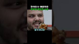 한국의 K-매운맛은 영국과 비슷한 수준이라는 외국인