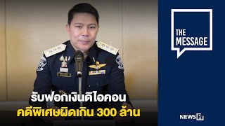 รับฟอกเงินดิไอคอน คดีพิเศษผิดเกิน 300 ล้าน : [THE MESSAGE]