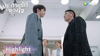 ประกายรักในดวงใจ | คุณดูถูกผมได้ แต่ห้ามดูถูกพี่รั่วหนานเด็ดขาด | Highlight EP10 | WeTV