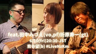 遠隔ライブ！feat.#田中みづえ(vo,pf)#折原寿一(g)6/10(fri)20:30-JST #熊谷望(b) #LiveNzKm -22