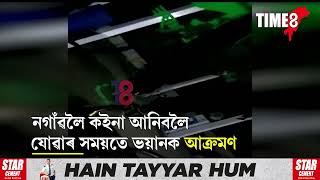 মৰিগাঁৱত বিবাহযাত্ৰীৰ বাহনত আক্ৰমণ। বাছৰ আইনা ভঙাৰ লগতে বিবাহযাত্ৰীক আক্ৰমণ