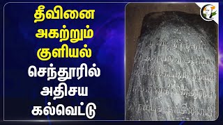 தீவினை அகற்றும் குளியல்.. Thiruchendurல் அதிசய கல்வெட்டு.. | Murugan Temple | Tamil