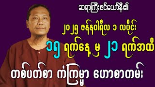 🔴 ဆရာ #ဇင်ယော်နီ ၏ || (15.1.2025 မှ 21.1.2025 အထိ) ||  တစ်ပတ်စာ ကံကြမ္မာ ဟောစာတမ်း