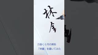 ６月の異称「林鐘」を筆ペンで力強く書いてみた #筆ペン #筆文字 #shorts #島爺