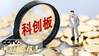 《中国财经报道》科创板第一股华兴源创今日申购 20190627 10:00 | CCTV财经