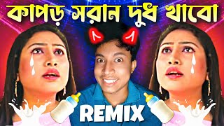 কাপড় সরান দুধ খাবো (Remix) 🤣 || Kapor Soran Dudh Khabo || Viral Dialogue || Ft.VDB