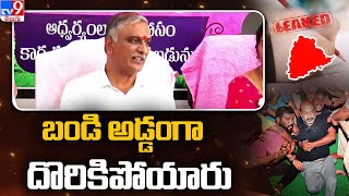 పదో తరగతి పేపర్ లీకేజీలో బండి అడ్డంగా దొరికిపోయారు : Harish Rao - TV9