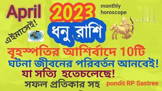 @ranjanatechnology2974 ধনুরাশি april 2023 বৃহস্পতির আশির্বাদে 10টি জীবনের পরিবর্তন আনতেচলেছে