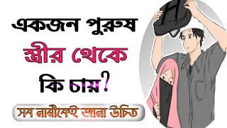 একজন পুরুষ স্ত্রীর থেকে কি চায়?/ What does a man want from a wife?