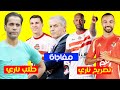 شيكابالا يتحدي الاهلى قبل السوبر والابيض يشعل الامور بطلب تغير الحكم ومفاجاة بالاهلى عن لاعب الزمالك