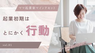 ママ起業初期はとにかく行動！頭で考えない！【主婦ママ起業家マインドセット】@preshine