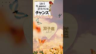 双子座ミニリーディング🔮【今あなたに近づいているチャンス教えます】関連動画もあり🎯見たときがタイミング💌 #占い #タロット占い #双子座