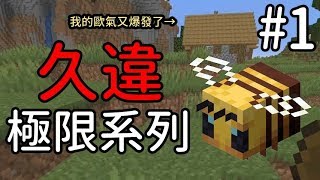 【MineCraft】1.15.1 極限生存 EP1 — 久違的極限系列！一開始就發現村莊？ | 堯、兔子阿比、法師