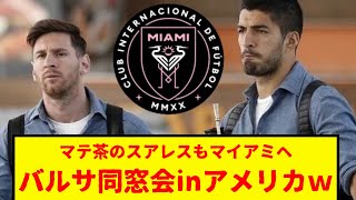 【速報】ルイス・スアレスがマイアミにどうしても移籍したいもよう。給料の返還も応じる構えだというwww　バルサ同窓会はマイアミで決定www