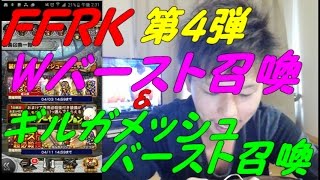 【FFRK】Wバースト第４弾＆ギルガメッシュバースト　召喚２２連＃１０