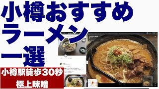 【市民御用達】小樽駅周辺のおすすめラーメン店１選【特選味噌】【美味チャーシュー】【にんにく別皿】