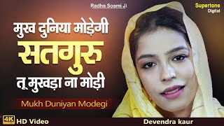 मुख दुनिया मोडेगी -Tu Mukhda Na Modi | Radha Soami Shabad | Radha Soami Satsang | Devender Kaur