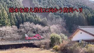 2021年2月27日 群馬県黒保根森林火災必死の消化活動 の様子。 防災ヘリに感謝です‼︎