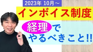 消費税のインボイス制度（適格請求書等保存方式）、経理業務への影響