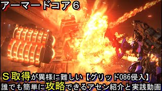 AC6 Sランク取得動画「グリッド086侵入」簡単攻略