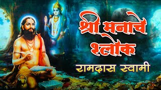 श्री मनाचे श्लोक | समर्थ बोध | रामदास स्वामी | Manache Shlok With Lyrics | Samarth Ramdas Swami