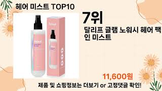 오늘은 뭘살까? 헤어 미스트 추천 Top10 ll 가격 평점 후기 비교