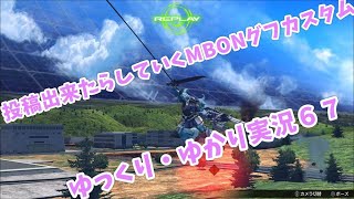 【EXVSMBON・マキブオン】投稿出来たらしていくゆっくりグフカスタム【ゆっくり・ゆかり実況】 ６７