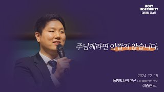 2024년 12월 15일 예능청년교회 온라인 주일예배 실황 [예능교회 청년부] / 대림절 제 3주