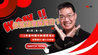 哇！你是怎麼做到的｜SE02EP01｜112年度桃園市師鐸獎｜東興國中鍾元杰老師