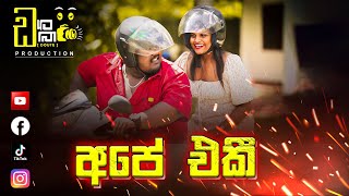 අපේ එකී [ Ape eki ] - DOUTE Production \