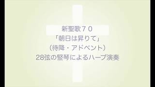 新聖歌70「朝日は昇りて」（待降・アドベント）28弦の竪琴によるハープ演奏