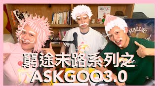 窮途末路系列 之 ASKGOO 3.0｜菇武門 Podcast Ep. 147