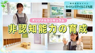 【保育士インタビュー】オリジナルカリキュラムの園/株式会社セイバン セイバンスマイルこども園