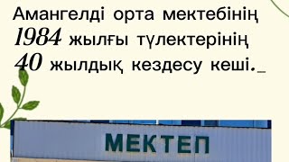 40 жылдық кездесу 3 бөлім Амангелді ауданы