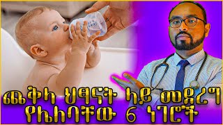 ጨቅላ ህፃናት ላይ መደረግ የሌለባቸው 6 ነገሮች | Dr. Fasil