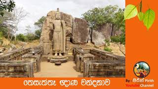 තෙසැත්තෑ ඥාණ වන්දනාව - Thesaththa Gnana Wandanawa