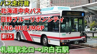 [バス走行音 系統廃止済]北海道中央バス 日野ブルーリボンシティハイブリッド LNG-HU8JMGP(創75)