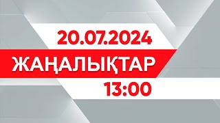 20 шілде 2024 жыл - 13:00 жаңалықтар топтамасы