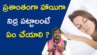 ప్రశాంతంగా హాయిగా నిద్ర పట్టాలంటే ఏం చేయాలి?