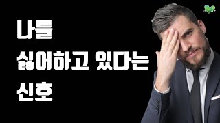 상대가 나를 싫어하고 있다는 신호 - 상대방이 나를 어떻게 생각하는지 아는 법, 대처법