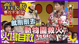 金剛叫聲怎麼叫？火場逃生課教你如何自救【齊天大勝-憲在不准笑】精彩