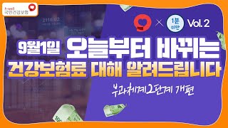 [국민건강보험 X 1분미만] 특급 컬래버!! 제 2편! 9월부터 바뀌는 건강보험료에 대해 알려드립니다!