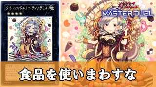 【ゆっくり解説】1分で笑える決闘者の名言まとめ『マドルチェ』編【遊戯王】