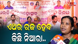 ଚତୁର୍ଥ ଧଉଳି ରଜ ମହୋତ୍ସବ ପାଇଁ ପ୍ରସ୍ତୁତି ବୈଠକ #odisha #reonews #reonewsodia