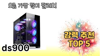 인기 있는 ds900 추천 순위 TOP 5 쇼핑정보