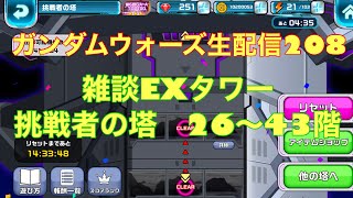 ガンダムウォーズ生配信208 雑談EXタワー挑戦者の塔26階〜43階